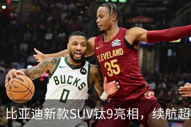 比亚迪新款SUV钛9亮相，续航超1600公里，预计四季度上市