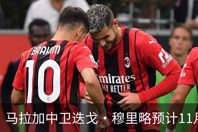 马拉加中卫迭戈·穆里略预计11月复出竞赛